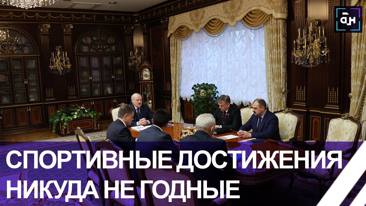 Такой спорт народу не нужен! Лукашенко спросил за результат в белорусском футболе. Панорама