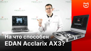 Обзор УЗИ аппарата EDAN Acclarix AX3