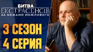 Битва экстрасенсов Украина - Сезон 3 - Выпуск 4
