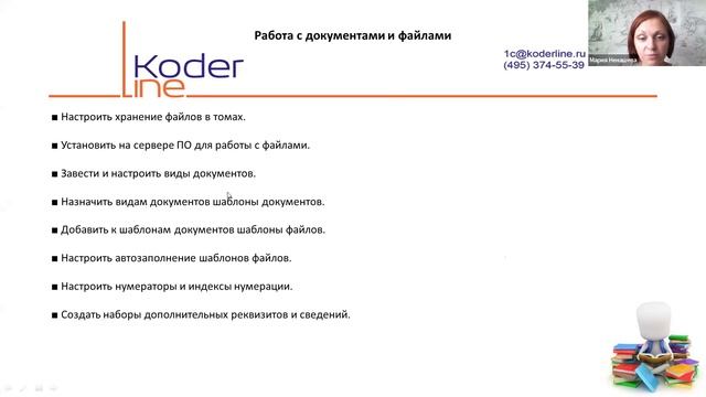 Вебинар «1С:Документооборот 2.1. Подготовка программы к работе. Настройка и ведение НСИ»