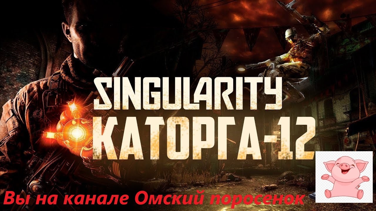 Singularity #3 Башня Барисова, «Каторга-12».