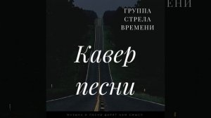 Там, на самом на краю земли. (кавер)