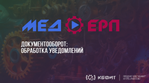 КБФИТ: МЕДЕРП. Документооборот: Уведомления пользователей. Обработка уведомлений