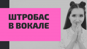 Штробас в вокале