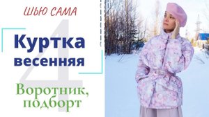 Шью сама ВЕСЕННЯЯ КУРТКА/Воротник и подборт