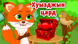 Хуызджын цард (Цвета).mp4