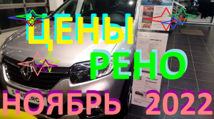 #ЦЕНЫ  #РЕНО  НОЯБРЬ 2022