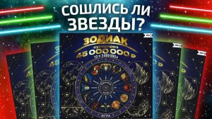 Моментальная лотерея ЗОДИАК, Лотерейные билеты Столото