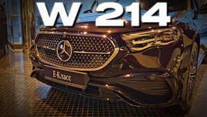 Mercedes - Benz W214