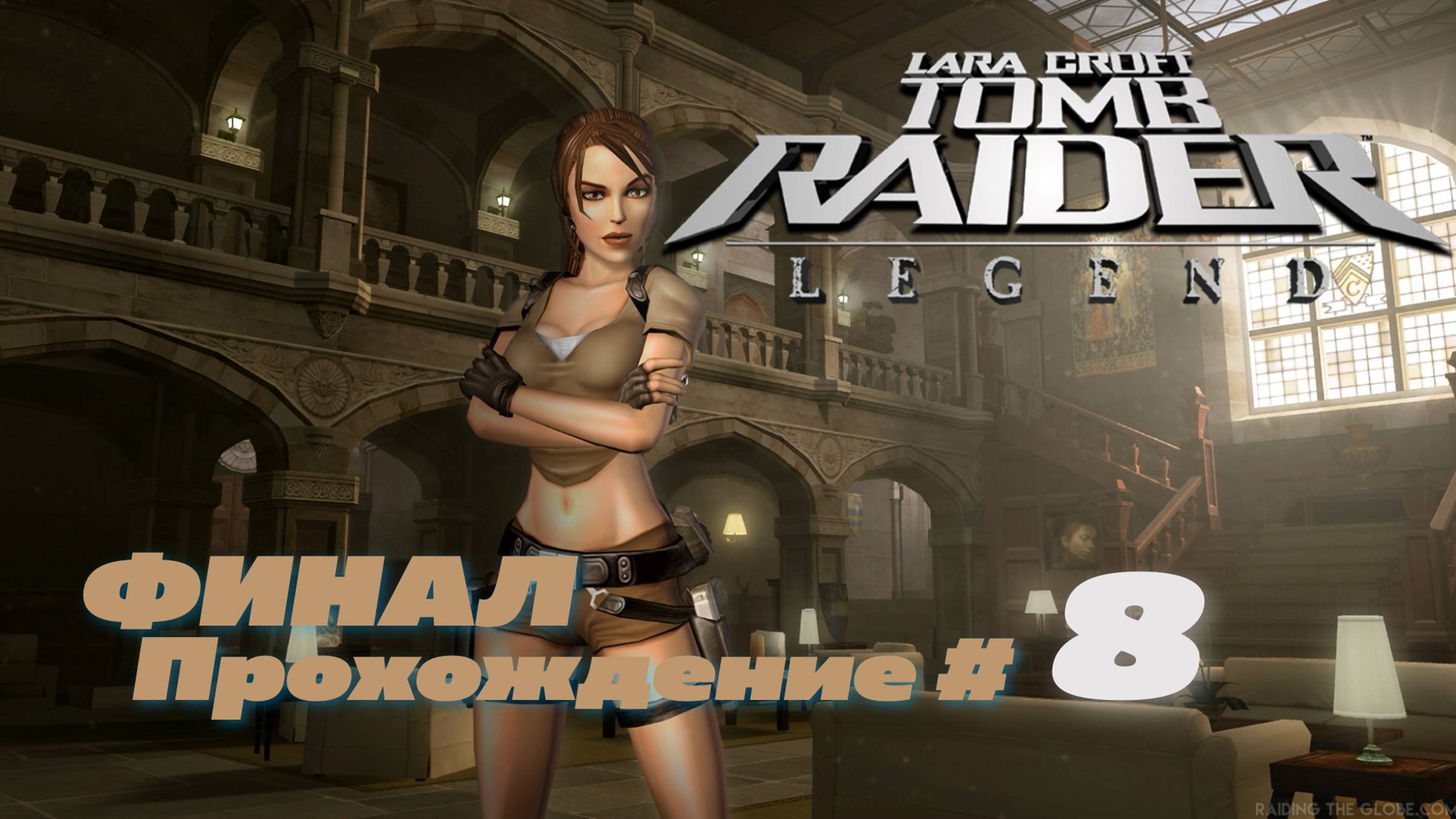 TOMB RAIDER LEGEND - Прохождение #8. ФИНАЛ. Дом Лары