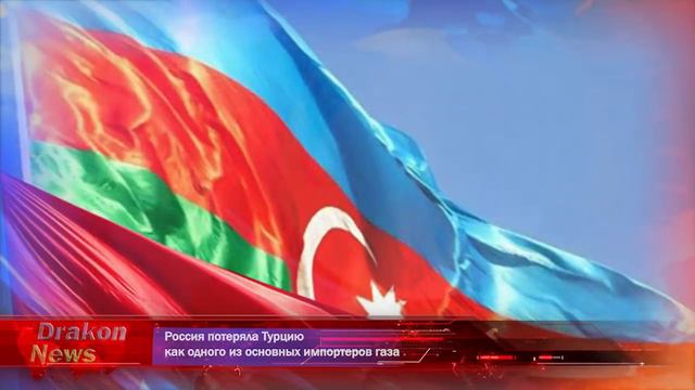 Россия потеряла Турцию как одного из основных импортеров газа смотреть онлайн