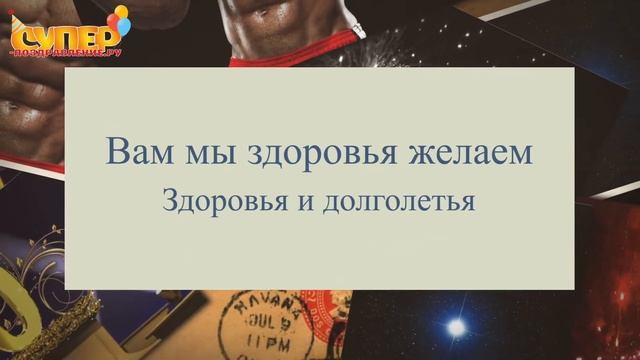 Поздравление С юбилеем 80 лет смотреть онлайн