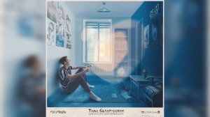 4.Тима Белорусских - Во дворе (Моя кассета-Твой первый диск)