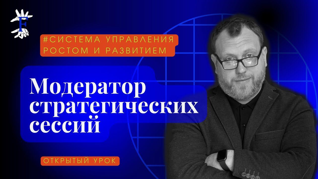 Модератор стратегических сессий. Открытый урок