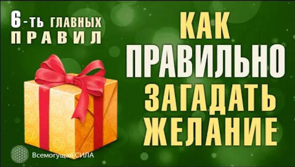 Как Правильно Загадать Желание 6-ть Главных Правил