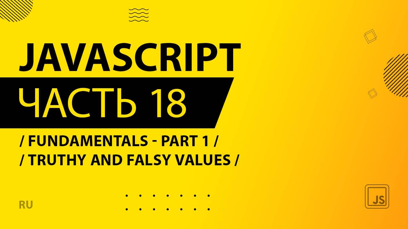 JavaScript - 018 - Fundamentals - Part 1 - Truthy and Falsy Values