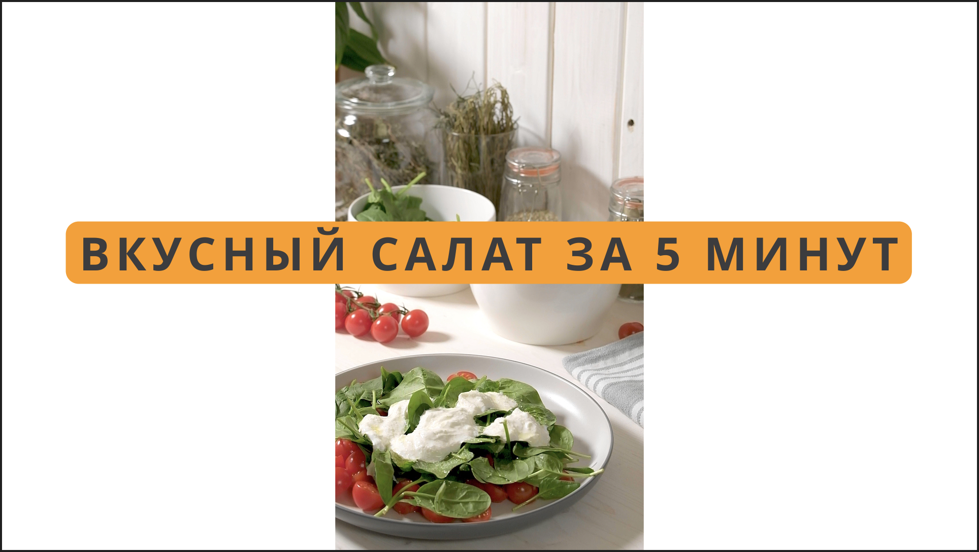 Салат с сыром страчателла и помидорами