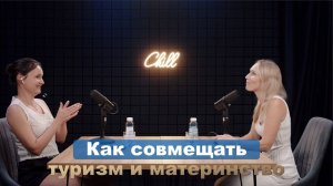 Как совмещать туризм и материнство