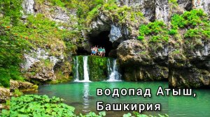 Водопад Атыш, Башкирия / ради чего нужно ехать