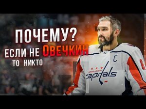 Секрет величия Александра Овечкина | Alexandr Ovechkin The Great | Величие