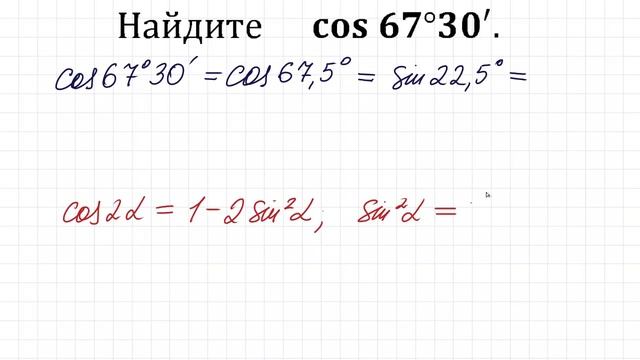 Найдите cos 67,5°