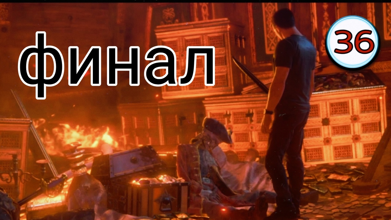 Uncharted 4 ( Путь вора ) ~ Прохождение #36 ~Так умирают воры.~ Прохождение на русском.