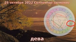 Что принесёт Солнечное затмение 25 октября 2022 в общем и каждому знаку. Коридор затмений.