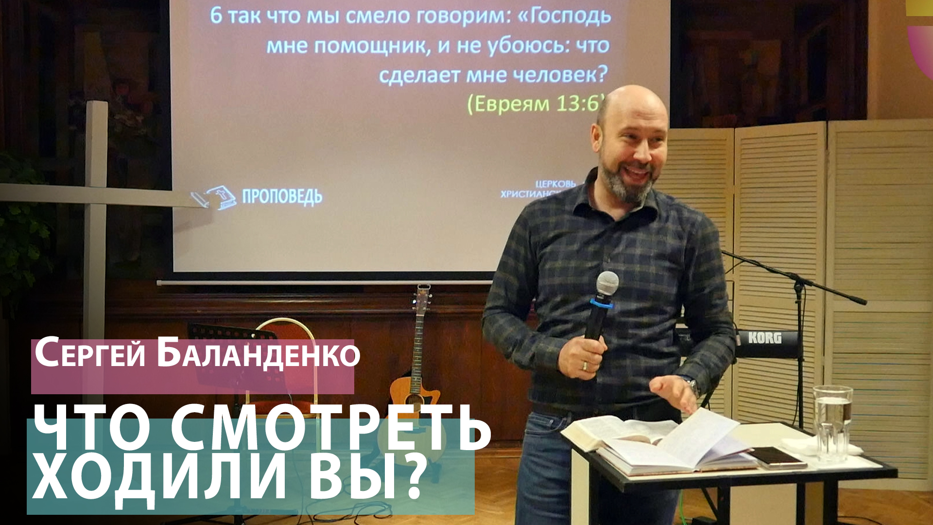 Сергей Баланденко - Что смотреть ходили вы?