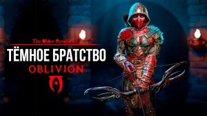 Oblivion 2023 За Лучника Счастливчика! 29 Квесты и Одежда ЧЕРНОЙ руки!