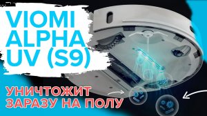 Viomi Alpha UV (S9) _ Робот-пылесос с самоочисткой _ Убирает и обеззараживает пол ?ОБЗОР + ТЕСТ.mp4