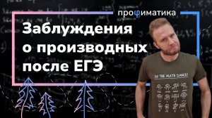 Что я должен вспомнить про производную перед первым курсом