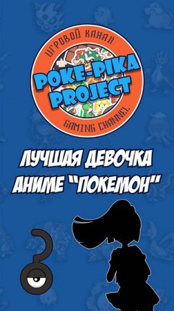 ЛУЧШАЯ ДЕВОЧКА ИЗ АНИМЕ POKEMON #shorts