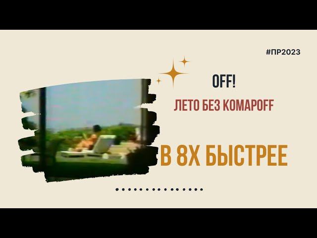 Off — «Лето без комарoff» в 8х быстрее | PRO Рекламу смотреть онлайн