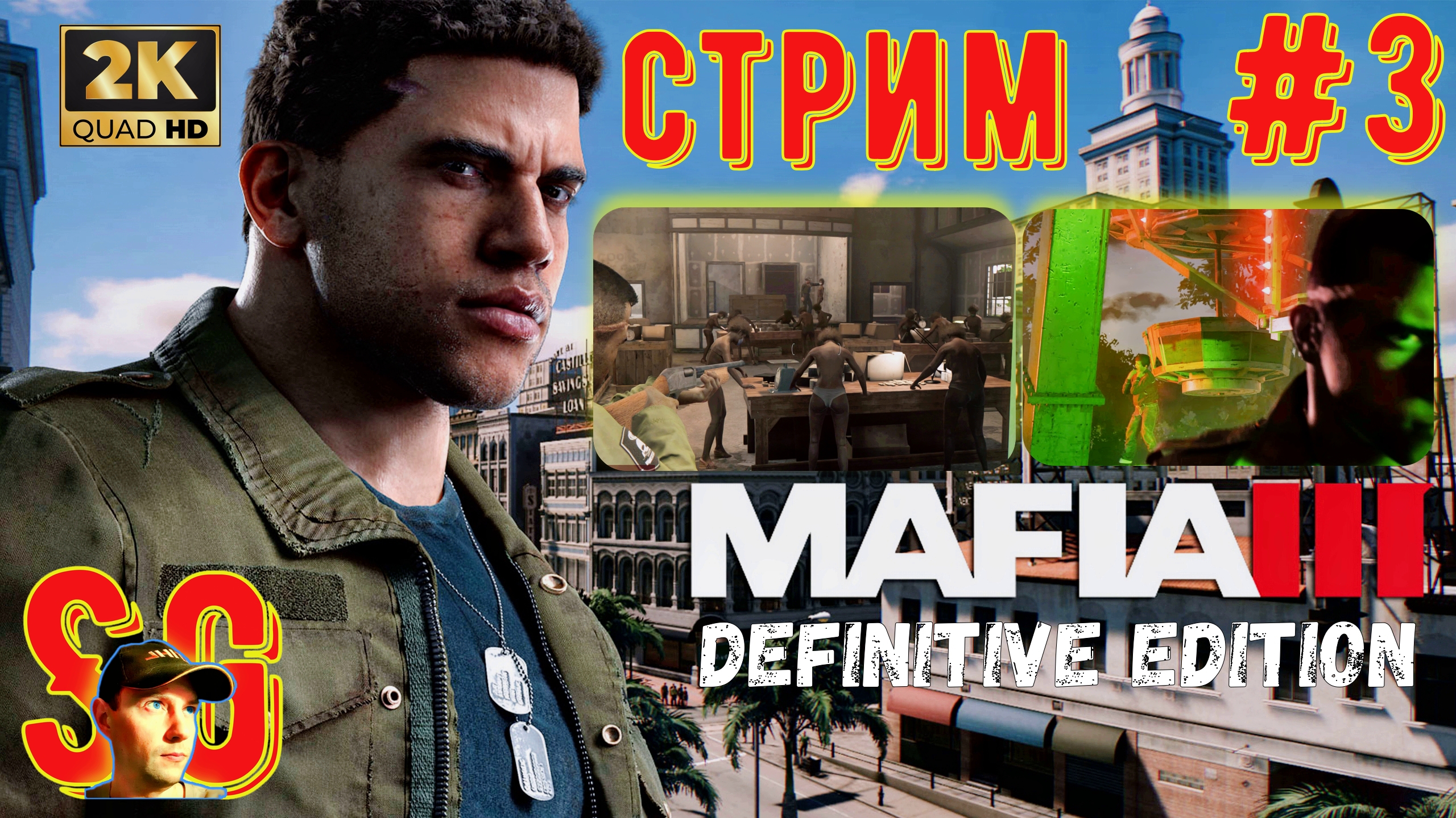 Mafia 3 III Definitive Edition ⫸ СТРИМ (#3) ⫸ МАФИЯ 3 ⫸ Захват территории. Отжим бизнеса Прохождение