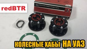 Хабы redBTR на УАЗ (ручная)
