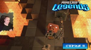 Minecraft legends ➤ Серия 5 ➤ Прохождение компании игры Майнкрафт Легенды Ледженс