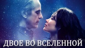 Двое во вселенной - Русский трейлер (HD)