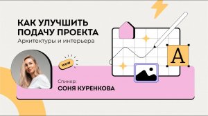 Трансляция Как улучшить подачу проекта архитектуры и интерьера