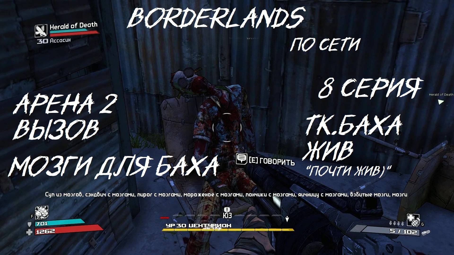 BORDERLANDS 8 серия  "2 яйца Мы собрали полный комплект Мужика " 2-я Арена