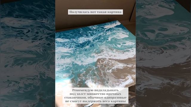 Процесс создания картины в технике «Fluid Art», Волны