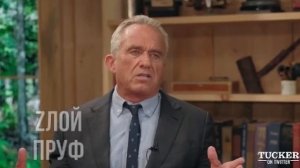 Интервью Такера Карлсона с кандидатом в президенты США Робертом Кеннеди Младшим.
