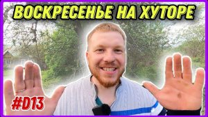 Купил старый дом. Уборка территории возле 100-летнего дома. Воскресный денёк. #хочувдеревню #хутор