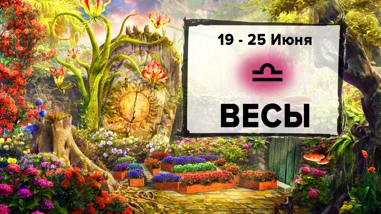 ВЕСЫ ♎ 19 - 25 Июня 2023 | Расклад таро на неделю для знака Зодиака Весы