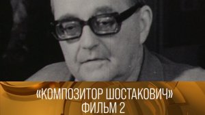 Композитор Шостакович. Фильм 2-й. 1980 // XX век @Телеканал Культура