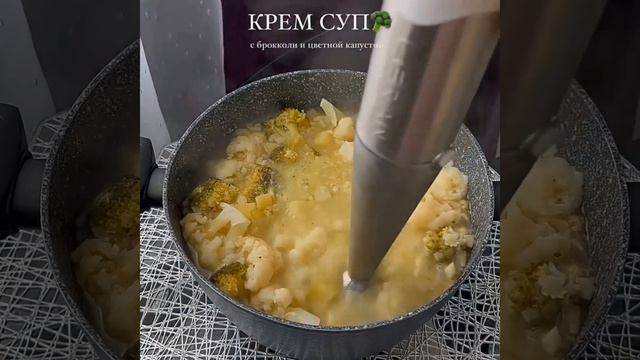 ГОТОВИМ Крем суп из брокколи и цветной капусты  #кулинария #рецепты #пп  #суп  #спорт  #diet смотреть онлайн
