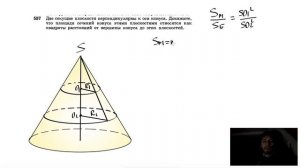 №557. Две секущие плоскости перпендикулярны к оси конуса. Докажите, что площади сечений конуса