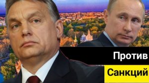 Премьер-министр Венгрии Виктор Орбан - единственный, кто идет наперекор решениям Еврокомитета