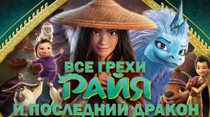 Все грехи фильма "Райя и последний дракон"