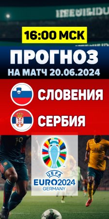 Словения – Сербия. Прогноз на матч Евро 2024.