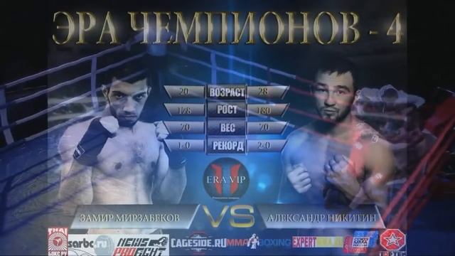Никитин Александр VS Замир Мирзабеков смотреть онлайн